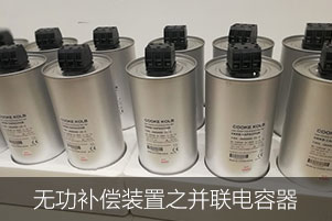 無功補償裝置之并聯電容器