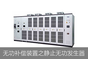 無功補償裝置之靜止無功發生器