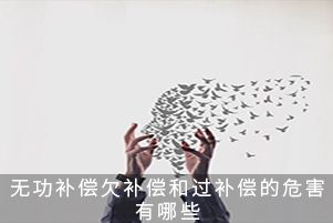 無功補償欠補償和過補償的危害有哪些