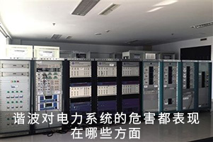 諧波對電力系統的危害都表現在哪些方面