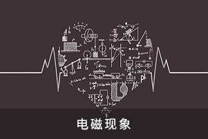 電磁現象