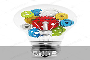 電能質量