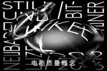 電能質量概念