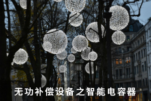 無功補償設備之智能電容器