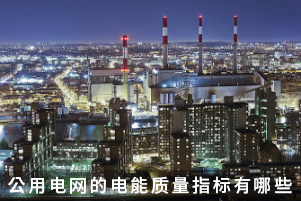 公用電網的電能質量指標有哪些