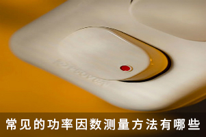 常見的功率因數(shù)測(cè)量方法有哪些