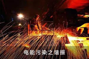 電能污染之諧振