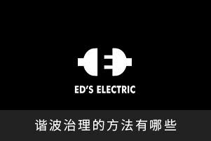 諧波治理的方法有哪些