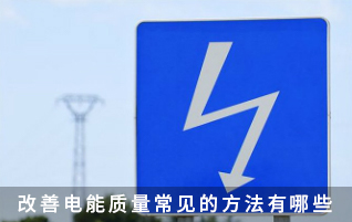 改善電能質量常見的方法有哪些
