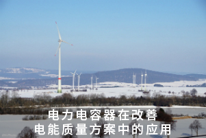 電力電容器在改善電能質量方案中的應用