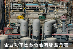 企業(yè)功率因數(shù)低會(huì)有哪些危害