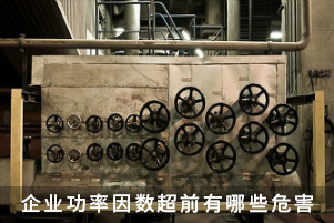 企業(yè)功率因數(shù)超前有哪些危害