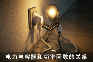 電力電容器和功率因數(shù)的關(guān)系
