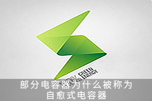 部分電容器為什么被稱為自愈式電容器