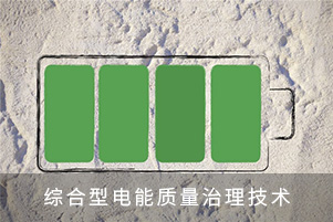 綜合型電能質(zhì)量治理技術(shù)