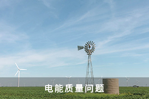 電能質量問題