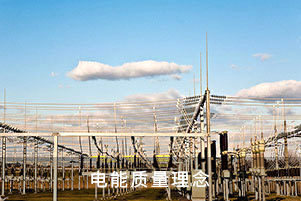 電能質量理念