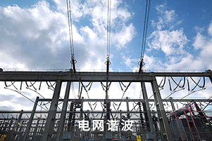 電網諧波