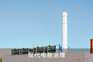現代電能治理
