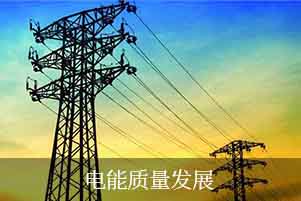 電能質(zhì)量發(fā)展