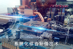 系統化綜合補償技術