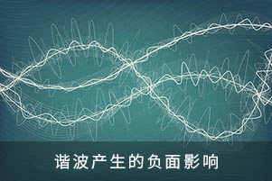 諧波產生的負面影響
