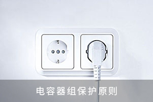 電容器組保護(hù)原則