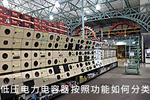 低壓電力電容器按照功能如何分類