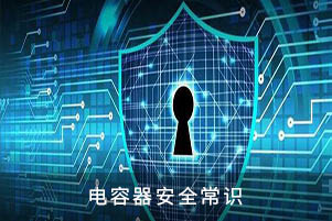 電容器安全常識