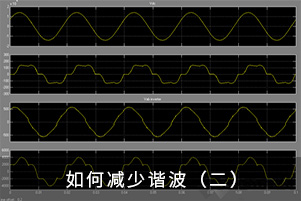 如何減少諧波（二）