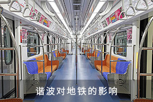 諧波對地鐵的影響