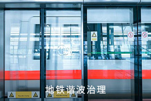 地鐵諧波治理