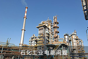 石化工業電能問題