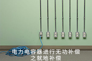 電力電容器進(jìn)行無功補(bǔ)償之就地補(bǔ)償