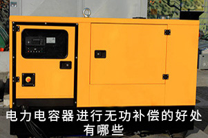 電力電容器進(jìn)行無功補(bǔ)償?shù)暮锰幱心男? title=