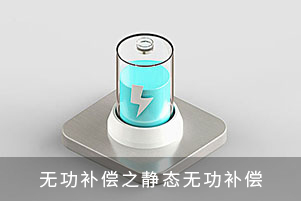 無(wú)功補(bǔ)償之靜態(tài)無(wú)功補(bǔ)償