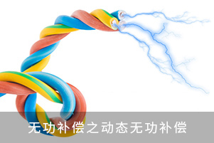 無(wú)功補(bǔ)償之動(dòng)態(tài)無(wú)功補(bǔ)償