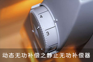 動(dòng)態(tài)無(wú)功補(bǔ)償之靜止無(wú)功補(bǔ)償器