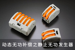 動(dòng)態(tài)無(wú)功補(bǔ)償之靜止無(wú)功發(fā)生器