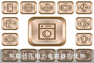 并聯(lián)低壓電力電容器的優(yōu)勢(shì)