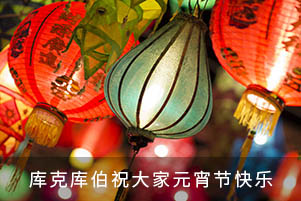 庫(kù)克庫(kù)伯祝大家元宵節(jié)快樂(lè)！