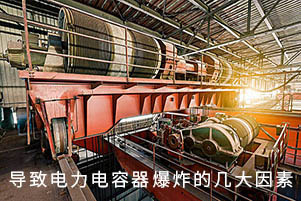 導致電力電容器爆炸的幾大因素