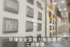 防爆安全型電力電容器的工作原理