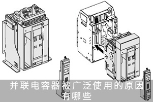 并聯電容器被廣泛使用的原因有哪些