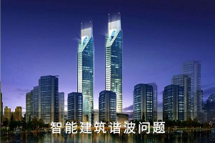 智能建筑諧波問題