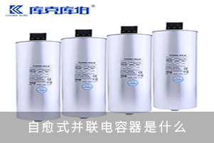 自愈式并聯電容器是什么