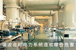 諧波會對電力系統造成哪些危害