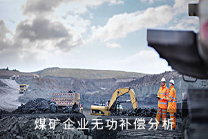 煤礦企業無功補償分析
