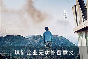 煤礦企業無功補償意義