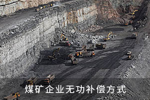 煤礦企業無功補償方式